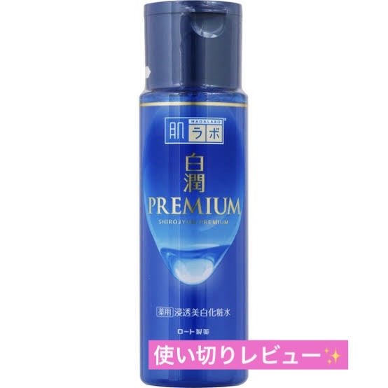 白潤プレミアム薬用浸透美白化粧水/肌ラボ/化粧水を使ったクチコミ（1枚目）