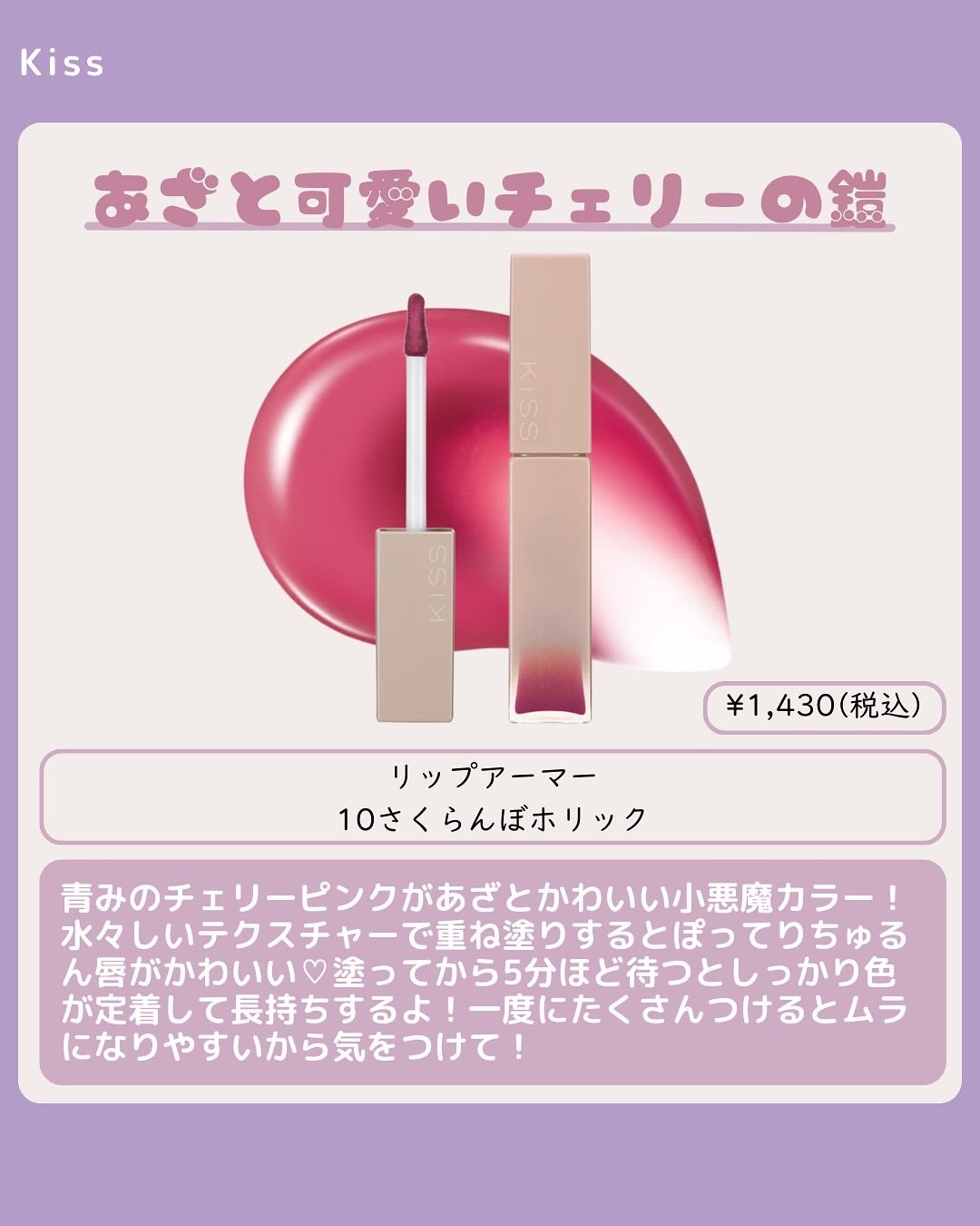 リップアーマー/KiSS/口紅を使ったクチコミ(8枚目)