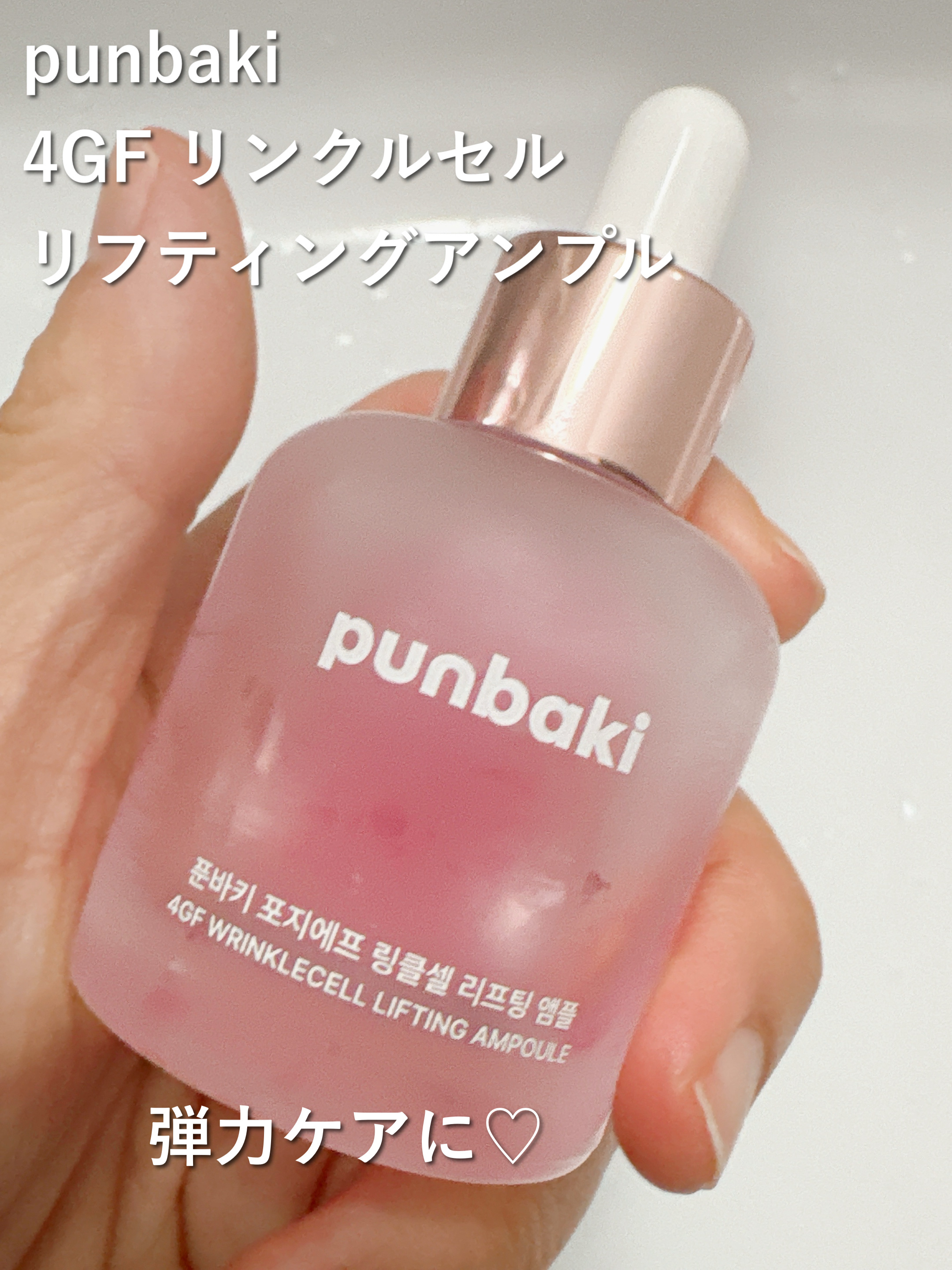 4GF リンクルセルリフティングアンプル/punbaki家族/美容液を使ったクチコミ（1枚目）