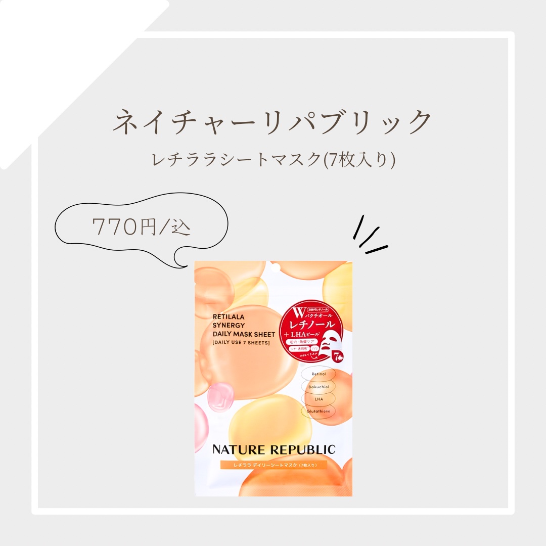 レチララ デイリーシートマスク/ネイチャーリパブリック/シートマスク・パックを使ったクチコミ（1枚目）
