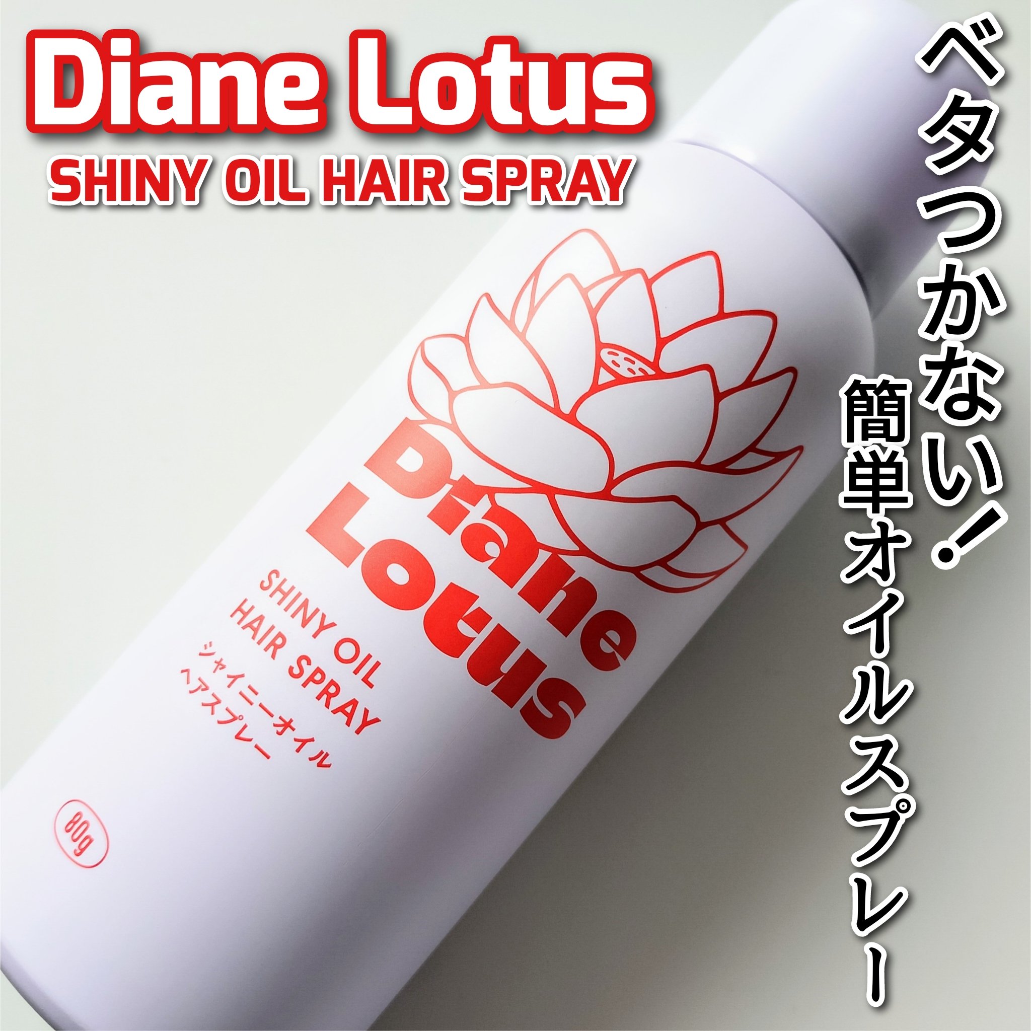 ロータス シャイニーオイル ヘアスプレー フィグ＆ローズの香り/ダイアン/ヘアスプレーを使ったクチコミ（1枚目）