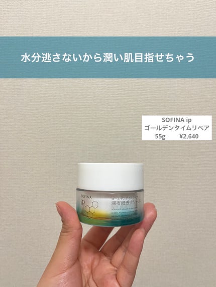 ソフィーナ iP ゴールデンタイムリペア 深夜浸透クリーム/SOFINA iP/フェイスクリームを使ったクチコミ(1枚目)