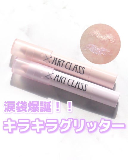 アートクラス アイグリッツ/too cool for school/スティックアイシャドウを使ったクチコミ(1枚目)