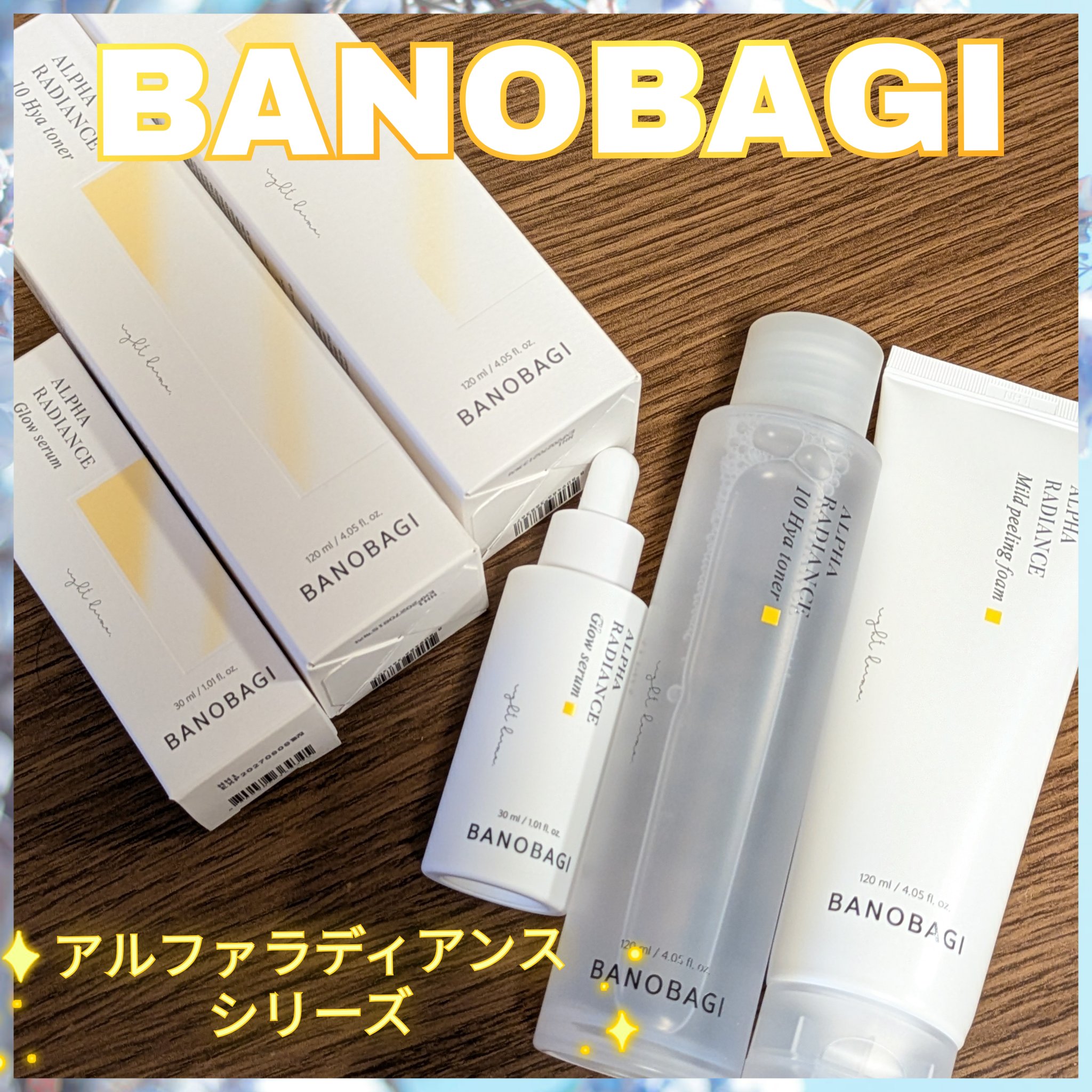 アルファラディアンスグローセラム/BANOBAGI/美容液を使ったクチコミ（1枚目）