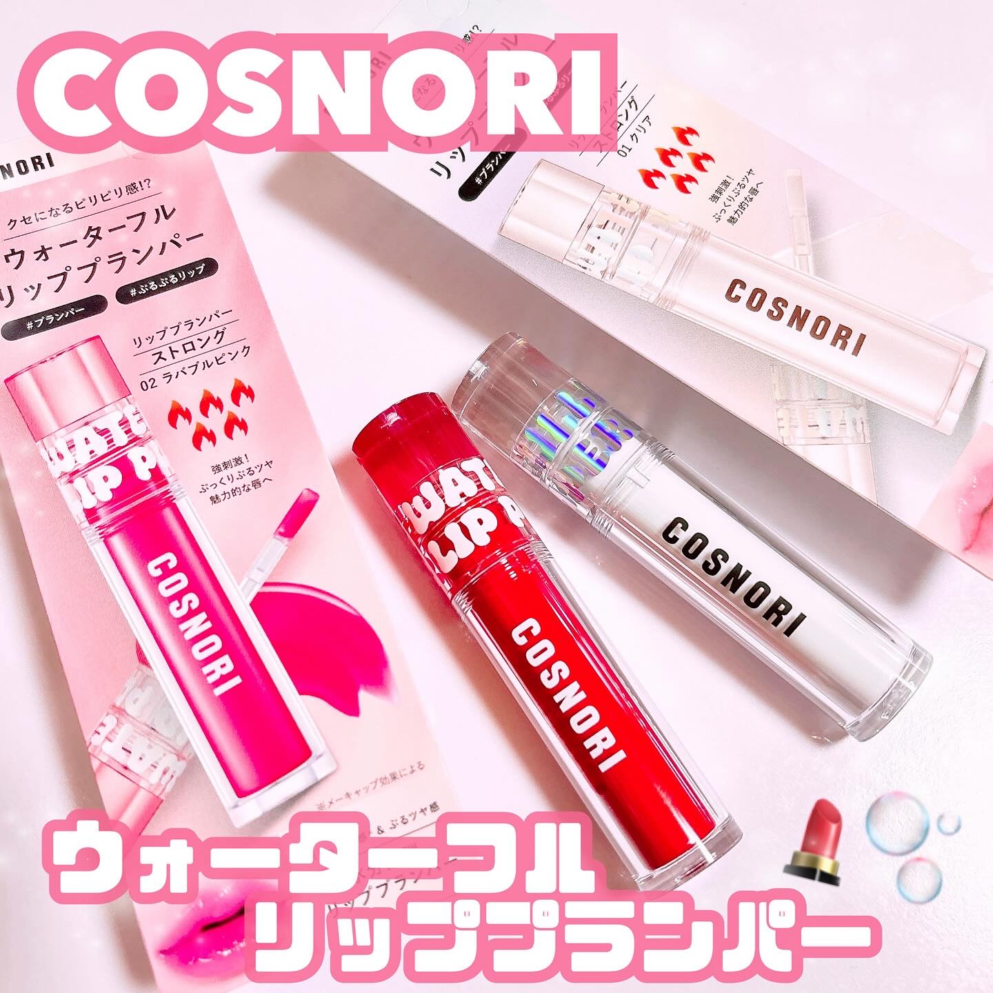 ウォーターフルリッププランパー/COSNORI/リッププランパーを使ったクチコミ（1枚目）