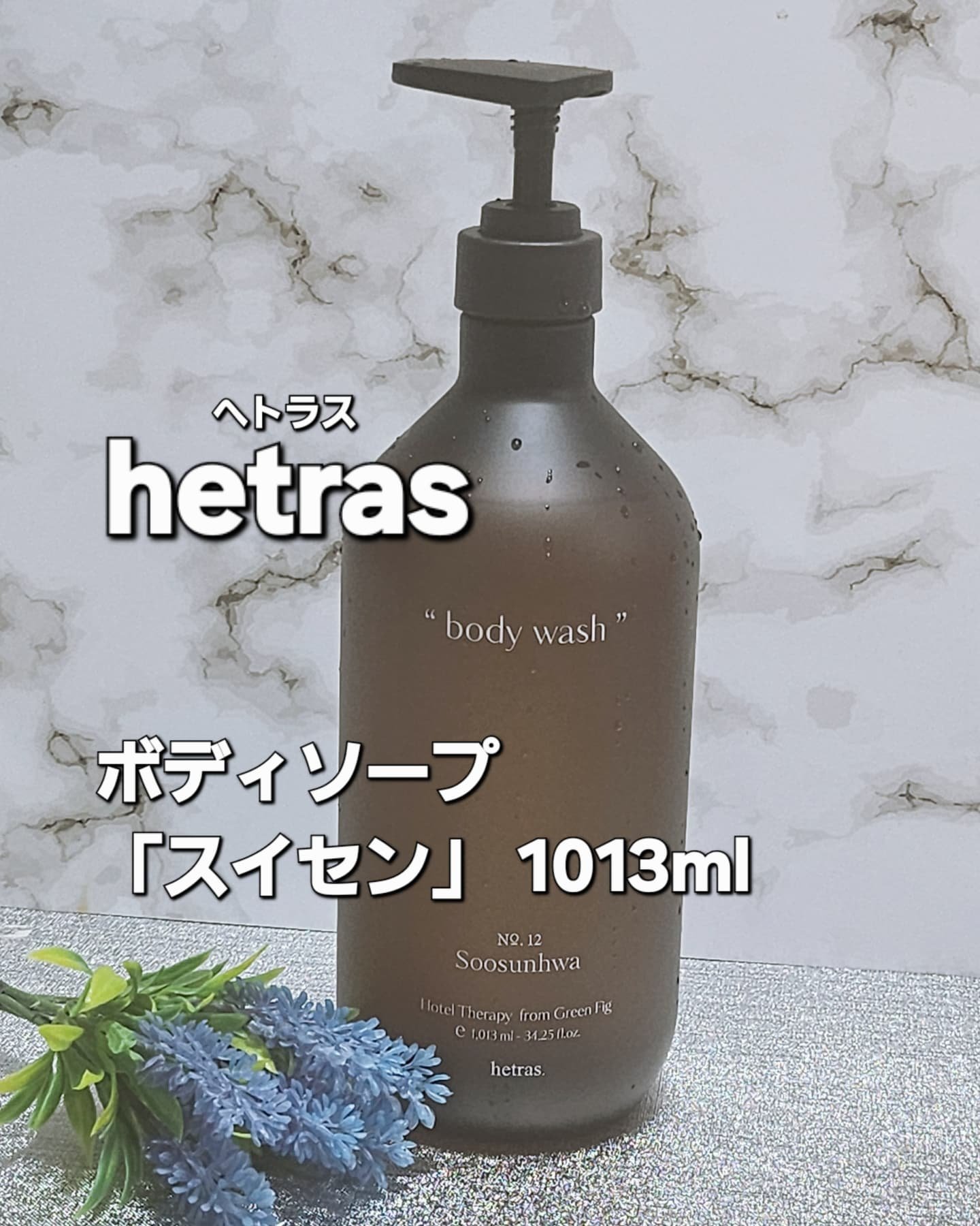 ヘトラス　ボディーソープ/hetras/その他スキンケアを使ったクチコミ（1枚目）