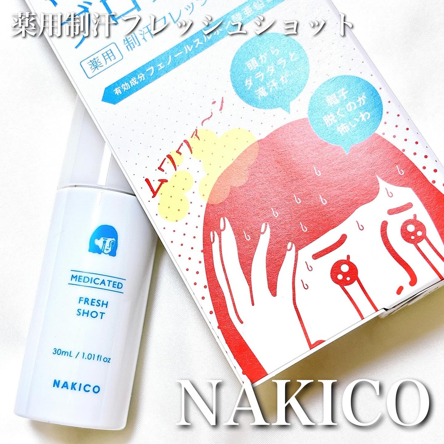 薬用制汗フレッシュショット/NAKICO/デオドラント・制汗剤を使ったクチコミ(1枚目)