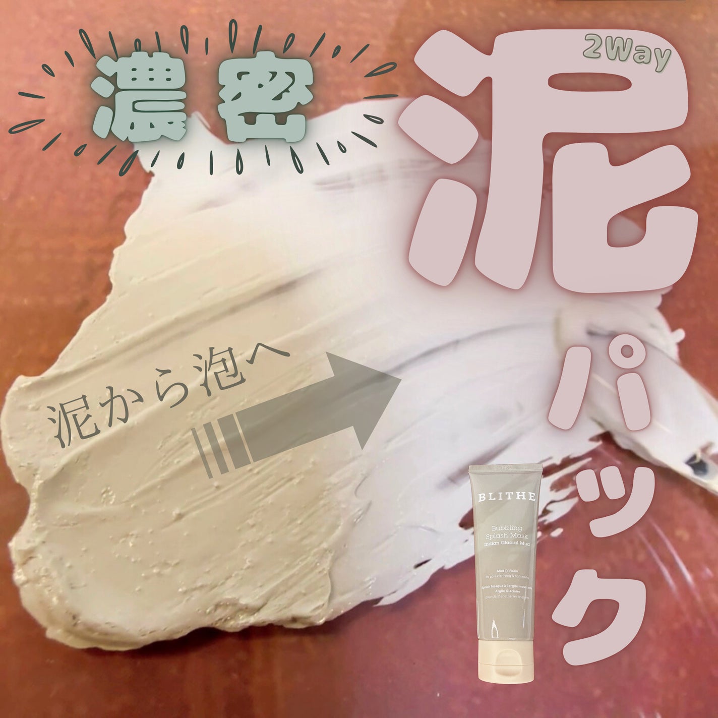 Bubbling Splash Mask Indian Glacial Mud/BLITHE/洗顔フォームを使ったクチコミ(1枚目)