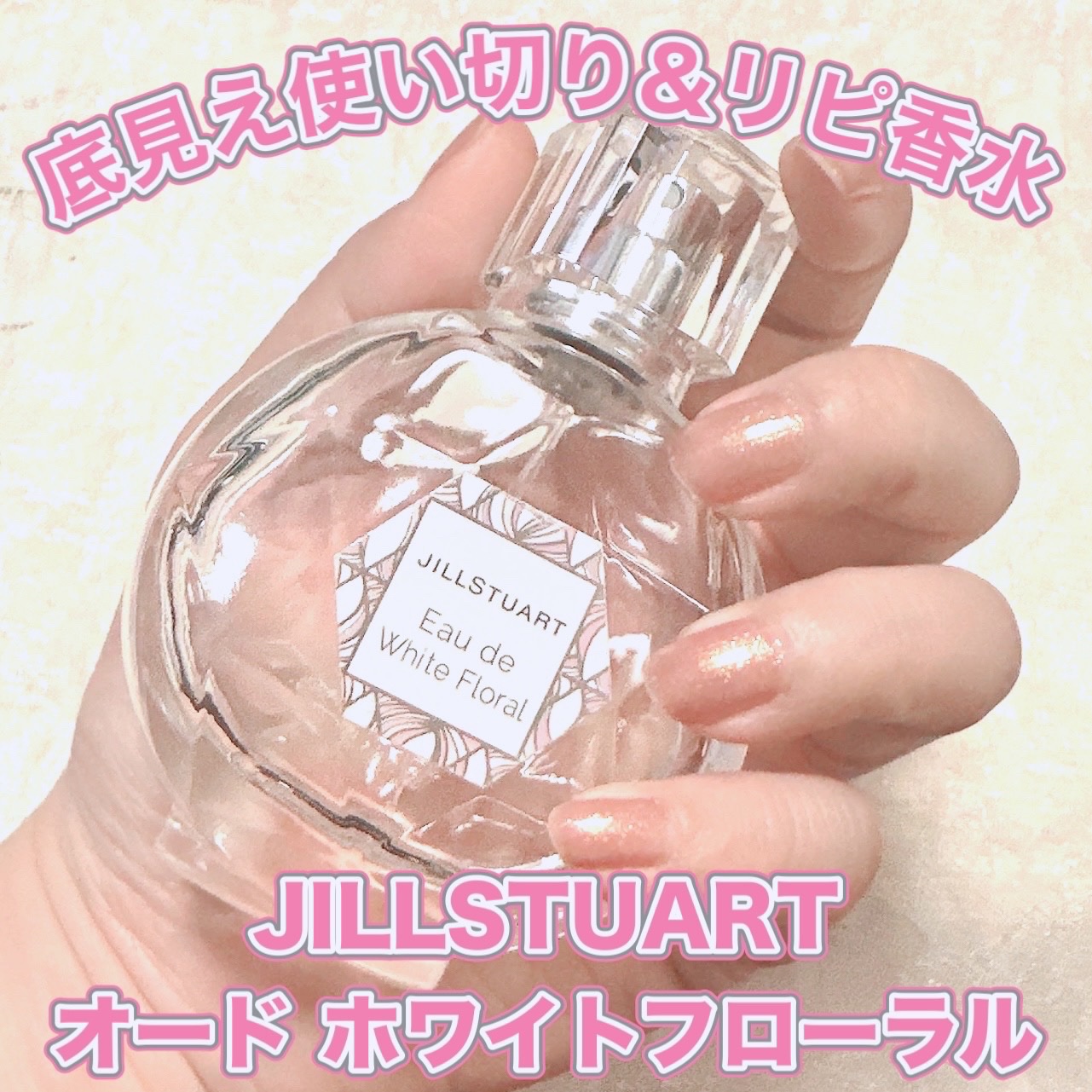 オード　ホワイトフローラル/JILL STUART/香水(レディース)を使ったクチコミ（1枚目）