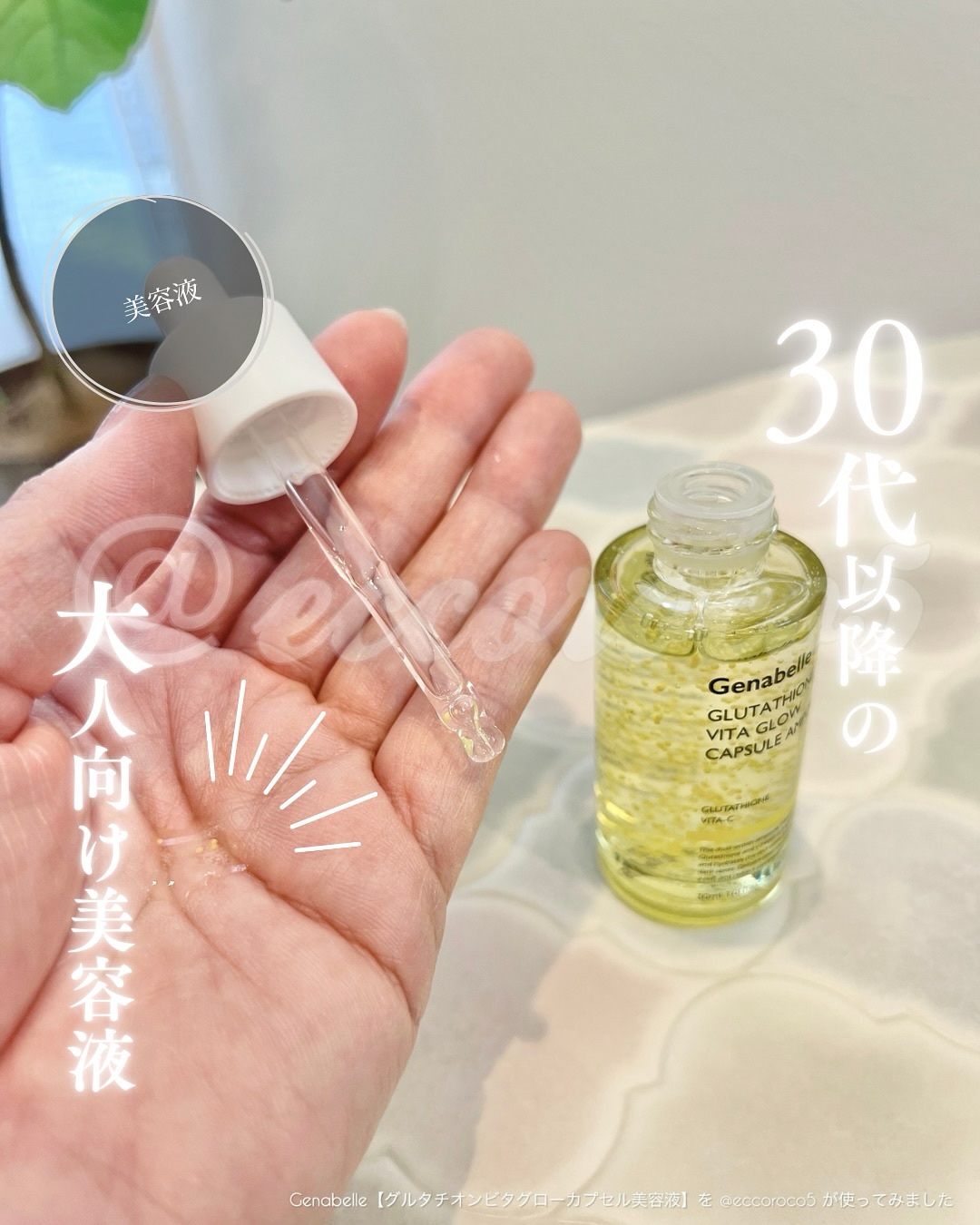 #PR ＼30代以降の大人向け美容液／
⁡
⁡
💁Genabelle【グルタチオンビタグローカプセル美容液】
を @eccoroco5 が使ってみました
⁡
⁡
⁡
⁡
▼
⁡

　˗ˏˋ  ℙ𝕣𝕠𝕕𝕦𝕔𝕥 𝕗𝕖𝕒𝕥�