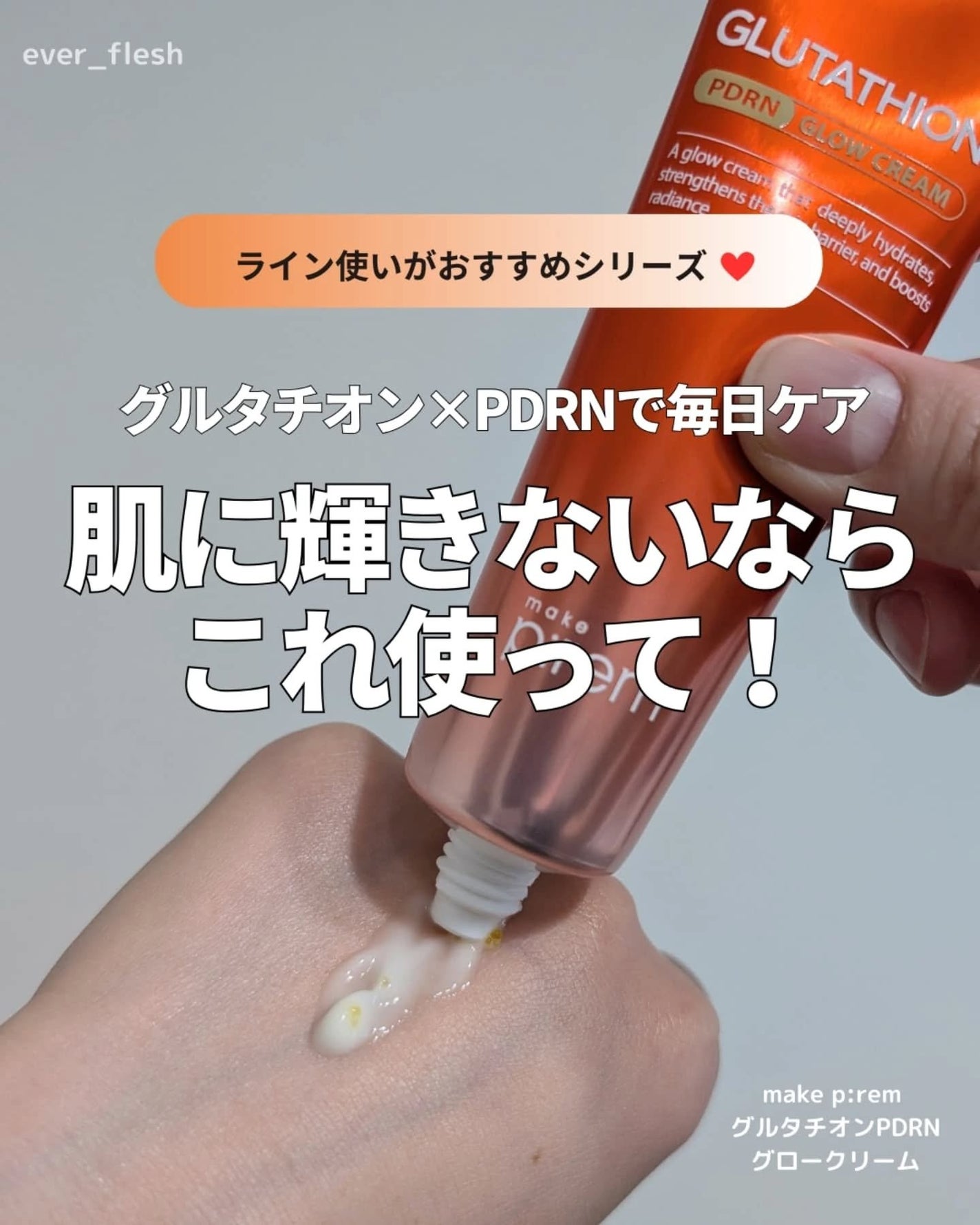 グルタチオンPDRNグロークリーム/make prem/フェイスクリームを使ったクチコミ(1枚目)