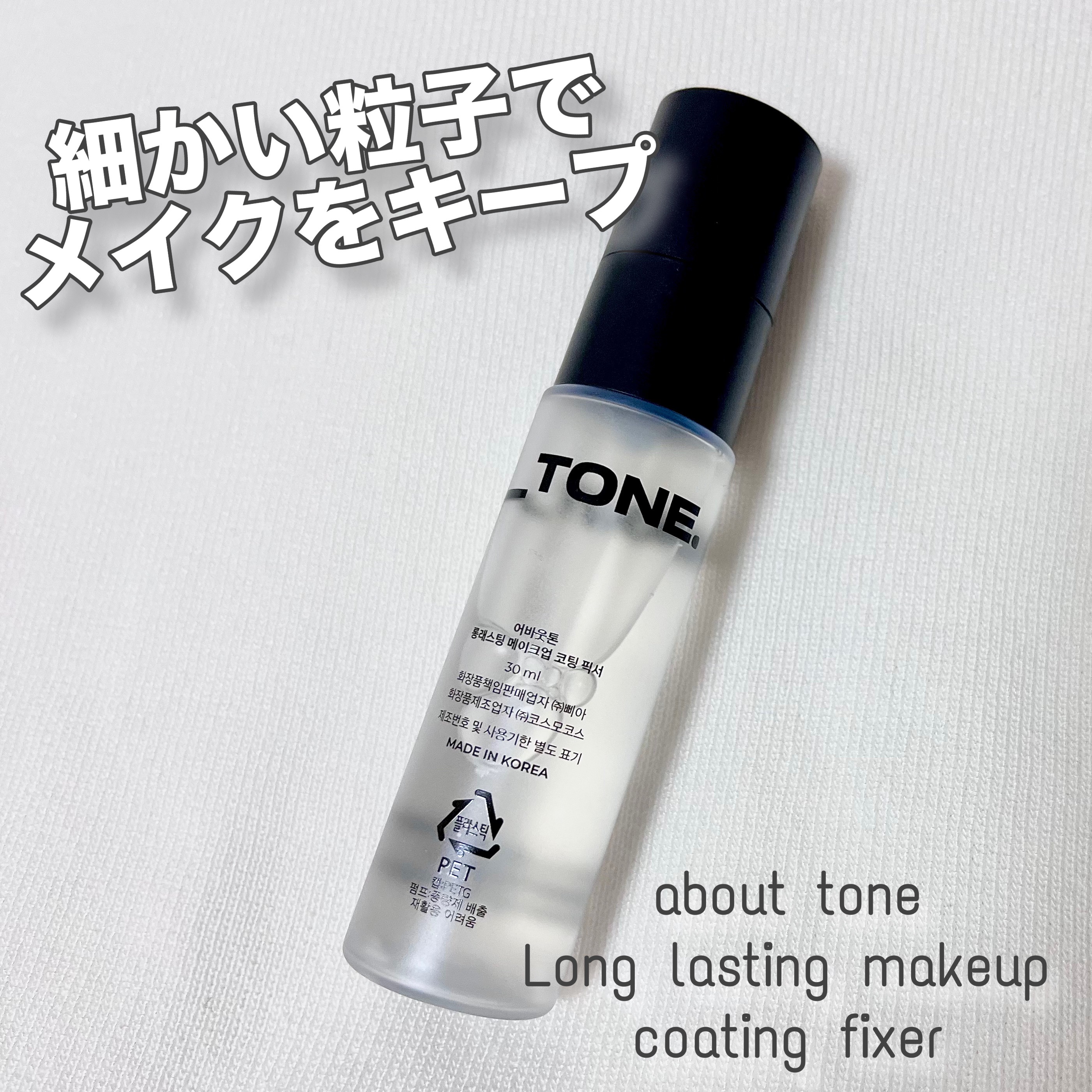 ロングラスティングメイクアップコーティングフィクサー/ABOUT TONE/フィックスミストを使ったクチコミ（1枚目）