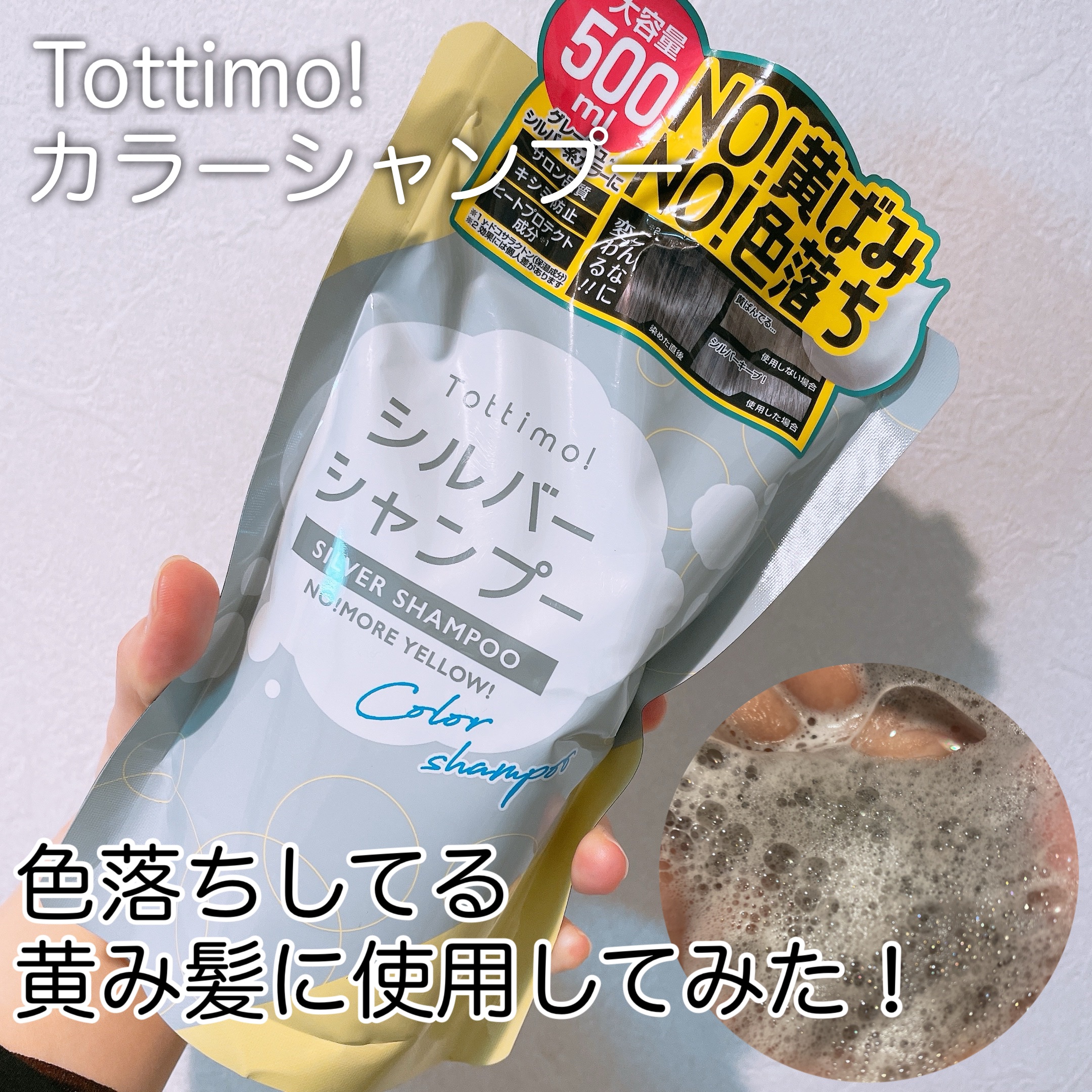 Tottimo! カラーシャンプー/アイケイ/市販シャンプーを使ったクチコミ（1枚目）