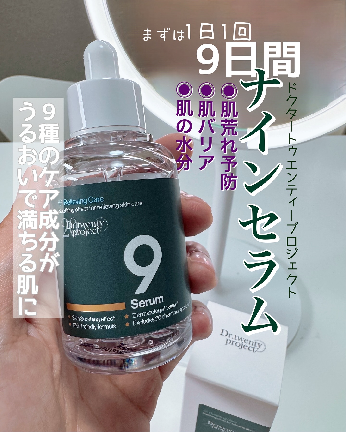 ナインセラム/Dr.Twenty Project/美容液を使ったクチコミ（1枚目）
