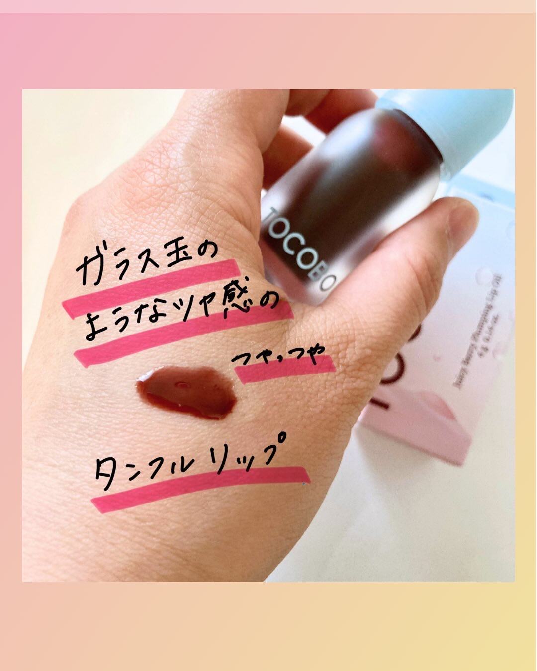ジューシーベリープランピングリップオイル/TOCOBO/リップグロスを使ったクチコミ（3枚目）