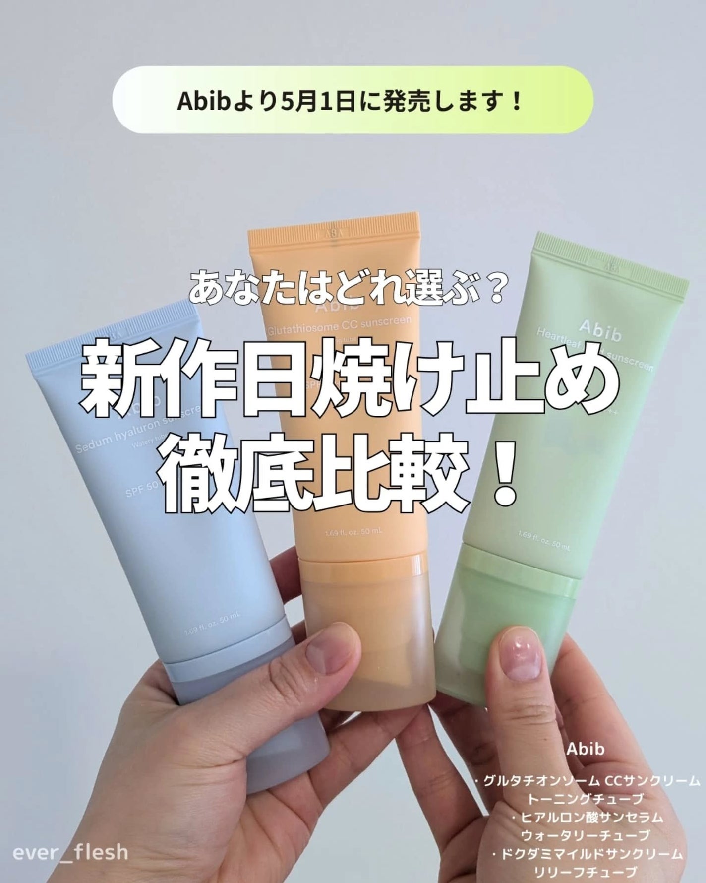 ナオホリック on LIPS 「あなたはどれ選ぶ?Abibの新作日焼け止め徹底比較!見た目はそ..」(1枚目)