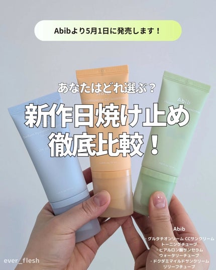 ナオホリック on LIPS 「あなたはどれ選ぶ?Abibの新作日焼け止め徹底比較!見た目はそ..」(1枚目)
