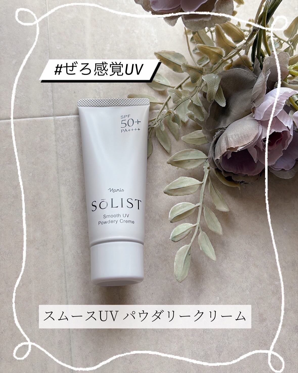 ソリスト スムースUV パウダリークリーム/ナリス化粧品/日焼け止めクリームを使ったクチコミ（1枚目）