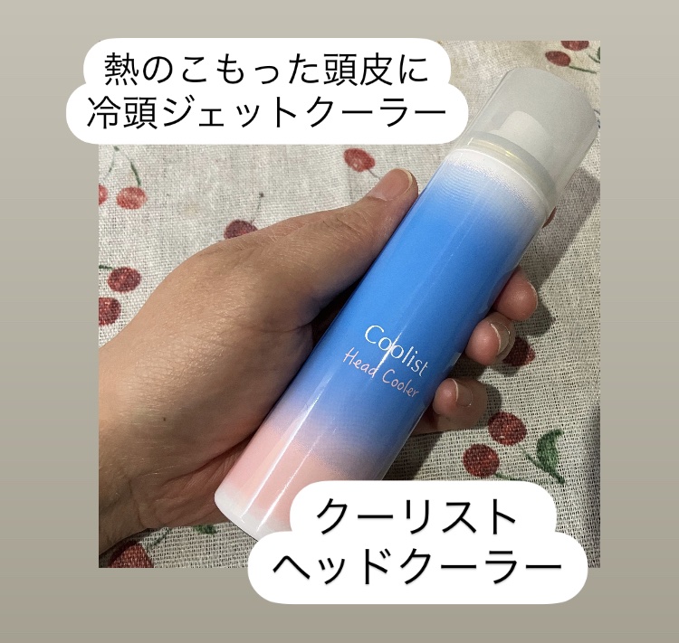 クーリスト ヘッドクーラー/Coolist/デオドラント・制汗剤を使ったクチコミ（1枚目）