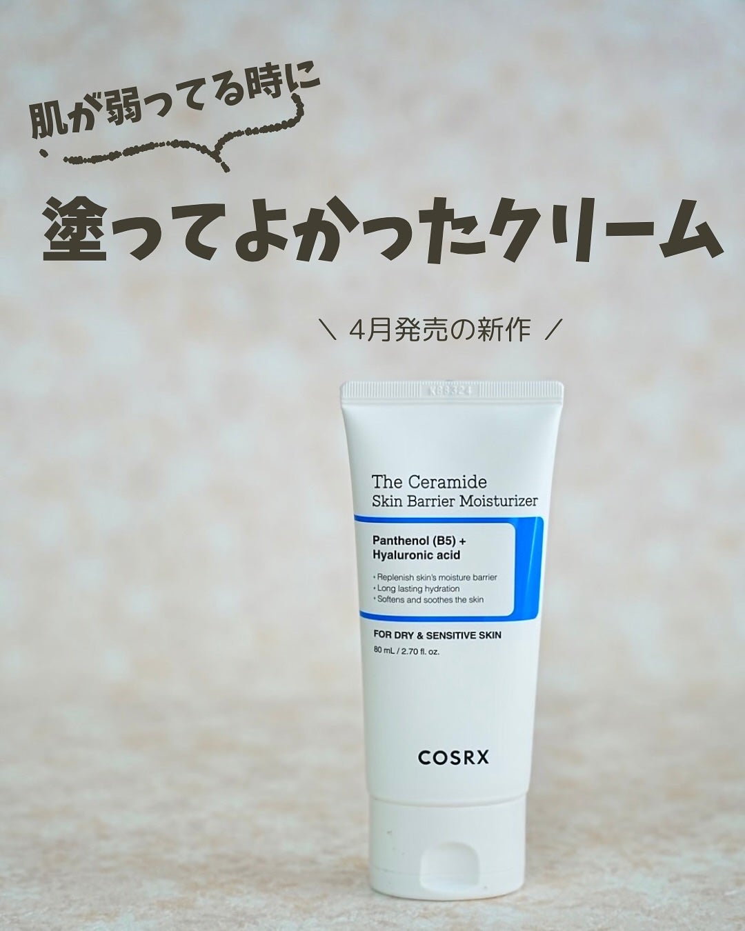 RXザ・セラミドスキンバリアモイスチャライザー/COSRX/フェイスクリームを使ったクチコミ(1枚目)