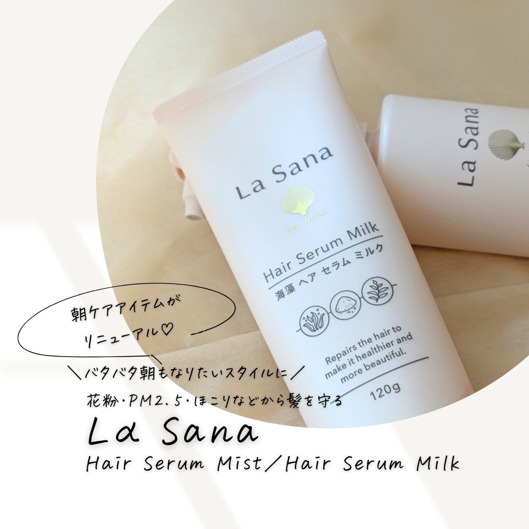 ラサーナ 海藻 ヘア セラム ミスト/ラサーナ/ヘアミストを使ったクチコミ(1枚目)
