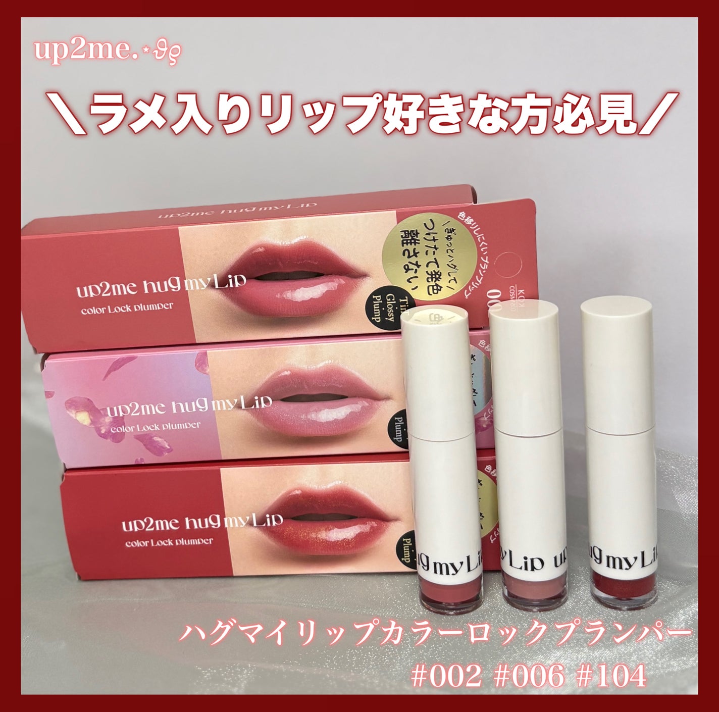 アップトゥーミー ハグマイリップ カラーロックプランパー/up2me/リッププランパーを使ったクチコミ(1枚目)