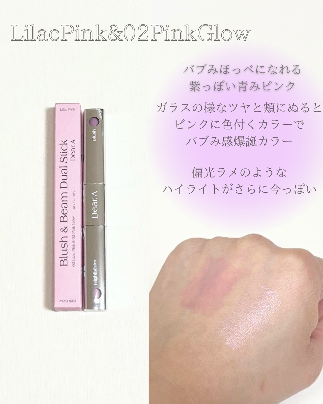 ブラッシュ＆ビームデュアルスティック/Dear.A/リキッドチークを使ったクチコミ（3枚目）