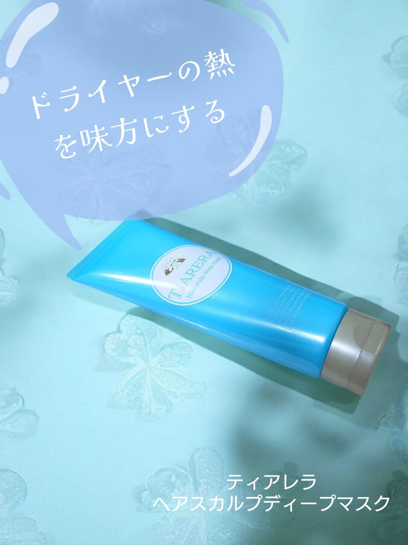 ヘアスカルプディープマスク/TIARERA/ヘアマスク・ヘアパックを使ったクチコミ（1枚目）