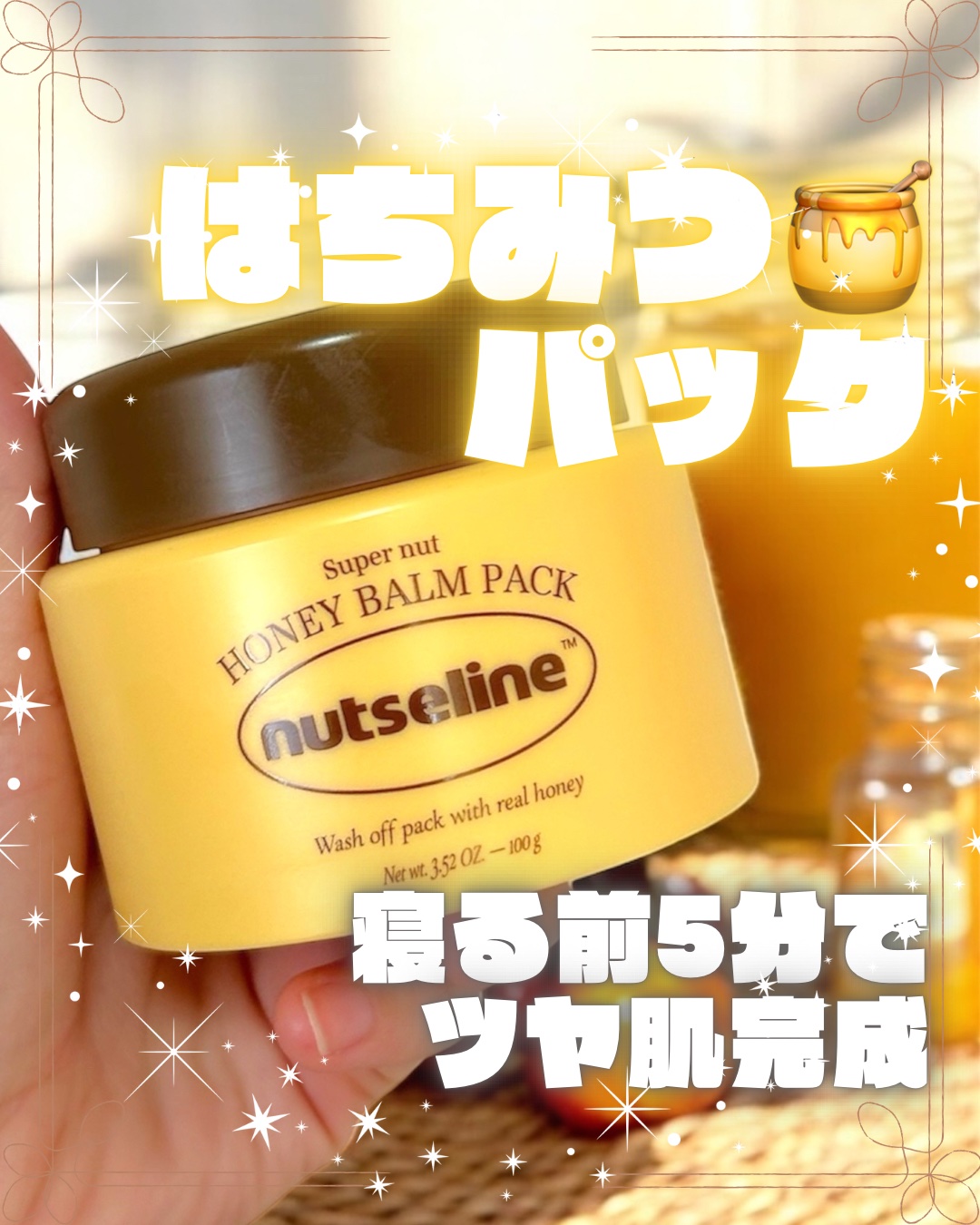 蜂蜜バームパック/nutseline/洗い流すパック・マスクを使ったクチコミ（1枚目）