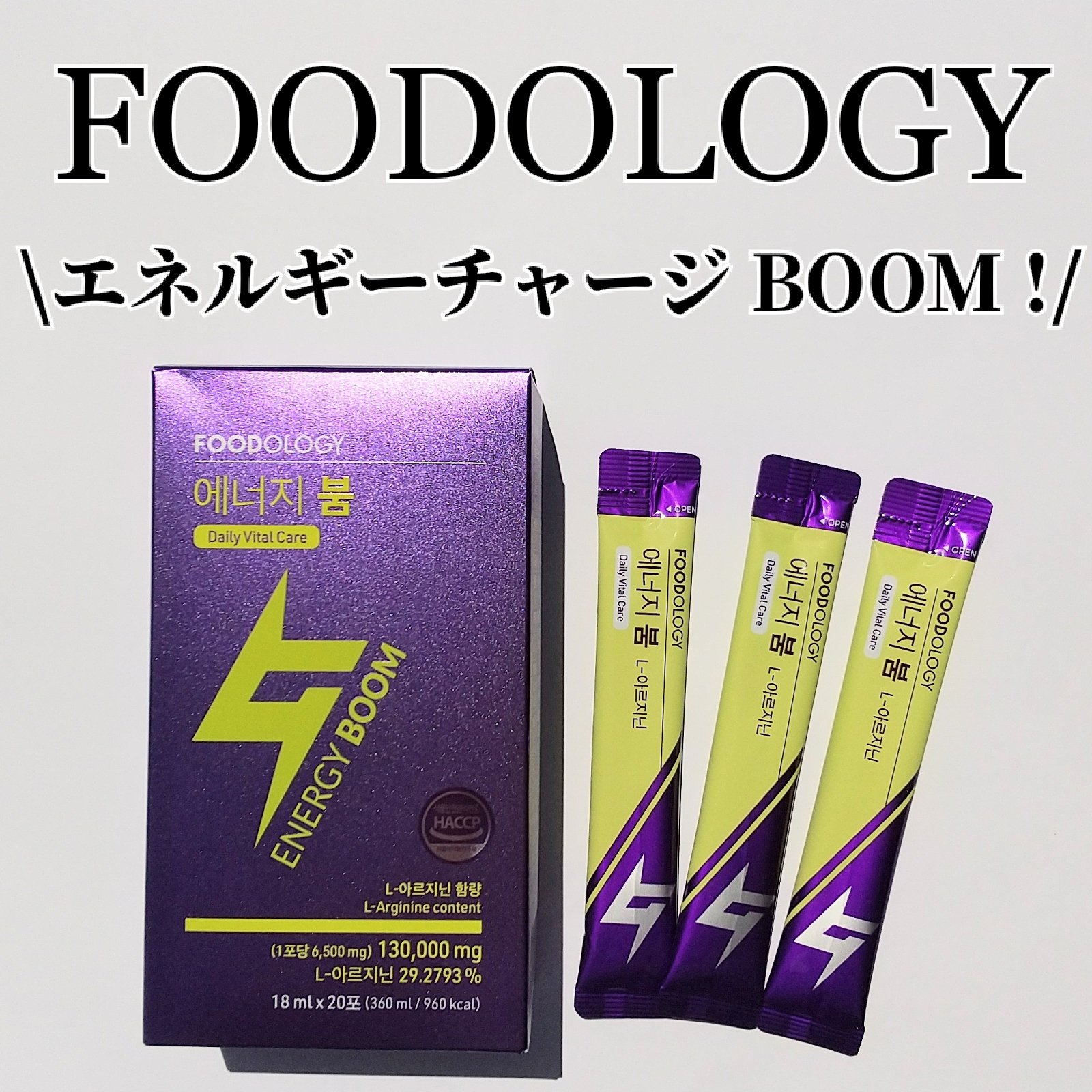 エネルギーブーム/FOODOLOGY/健康サプリメントを使ったクチコミ（1枚目）