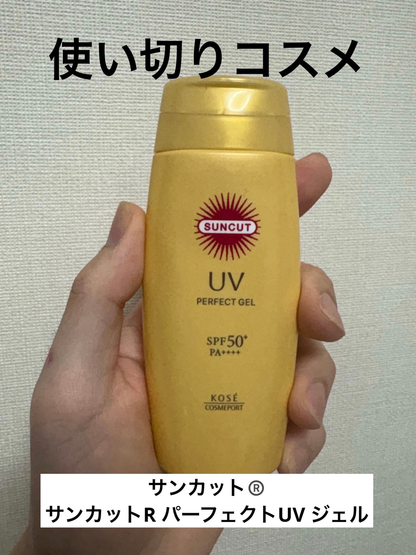 サンカットR パーフェクトUV ジェル/サンカット®/日焼け止めジェルを使ったクチコミ(1枚目)