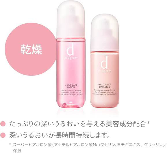 【商品】d プログラム 
化粧水▶︎モイストケア ローション MB ¥3,740
乳液▶︎モイストケア エマルジョン MB ¥4,070
お試しサイズ▶︎モイストケア セット N ¥1,100

【商品の特徴】
お肌に優しくしっとり保湿でき
