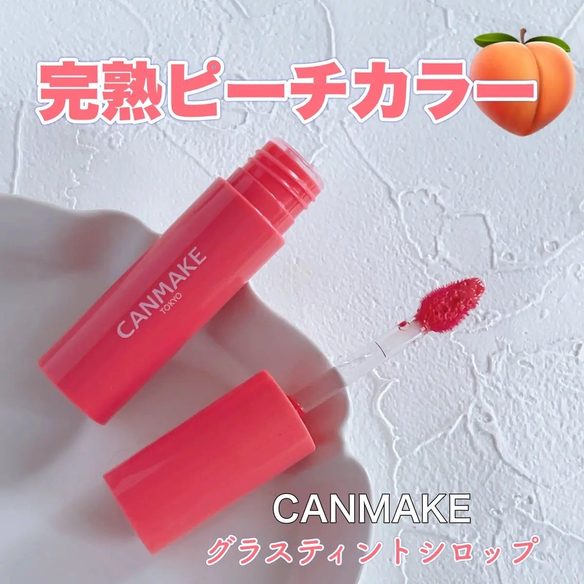 グラスティントシロップ/キャンメイク/リップティントを使ったクチコミ(1枚目)