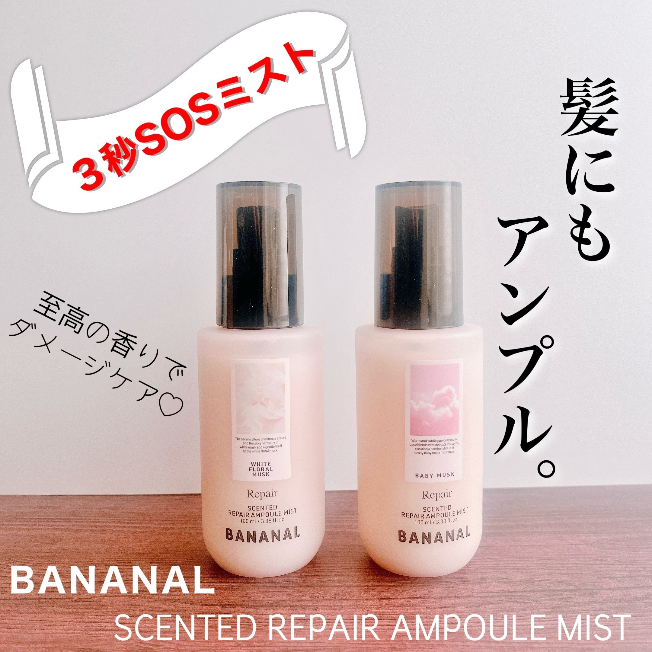 センティッドリペアアンプルミストホワイトフローラルムスク/BANANAL/ヘアミストを使ったクチコミ（1枚目）