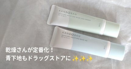 水分力スキンケア下地/乾燥さん/化粧下地を使ったクチコミ(1枚目)