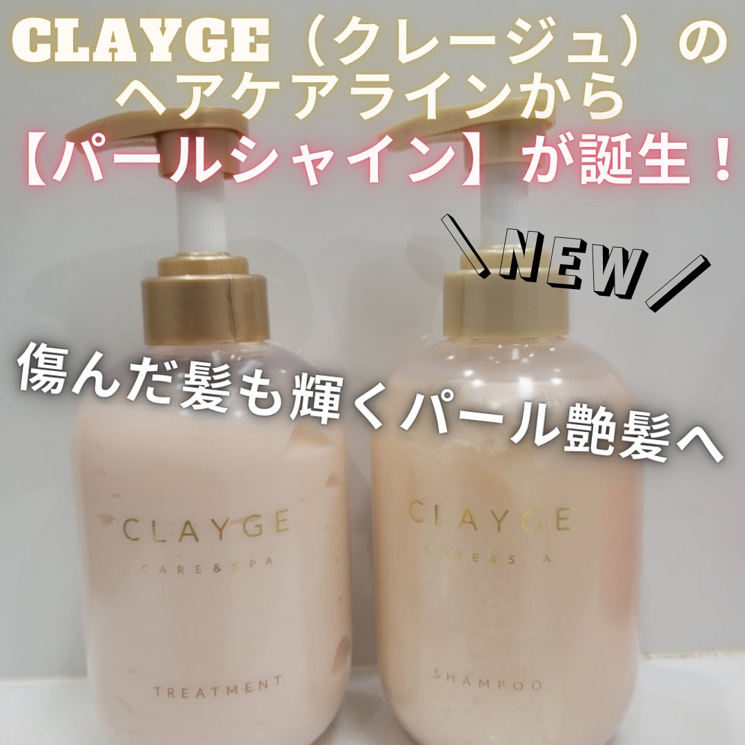 シャンプー/トリートメント パールシャイン(PS)/CLAYGE/市販シャンプーを使ったクチコミ（1枚目）