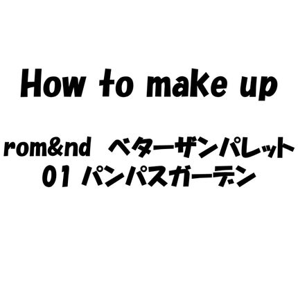 ベターザンパレット/rom&nd/アイシャドウパレットを使ったクチコミ(1枚目)
