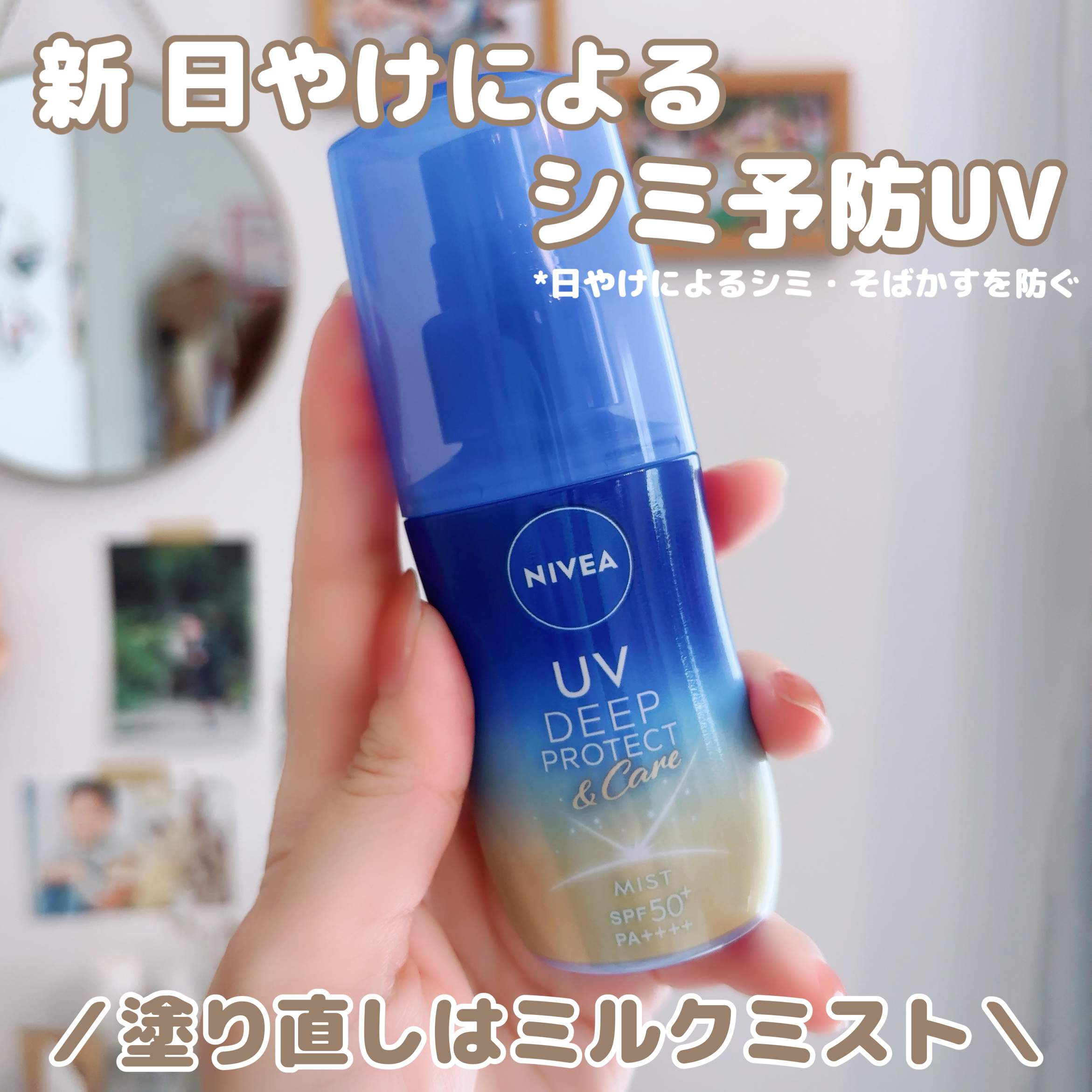 ニベアUV ディーププロテクト＆ケア ミルクミスト/ニベア/日焼け止めミスト・スプレーを使ったクチコミ（1枚目）