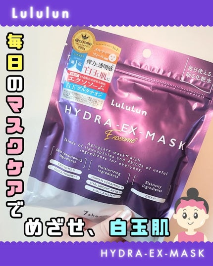 ルルルン ハイドラ EX マスク/ルルルン/シートマスク・パックを使ったクチコミ(1枚目)
