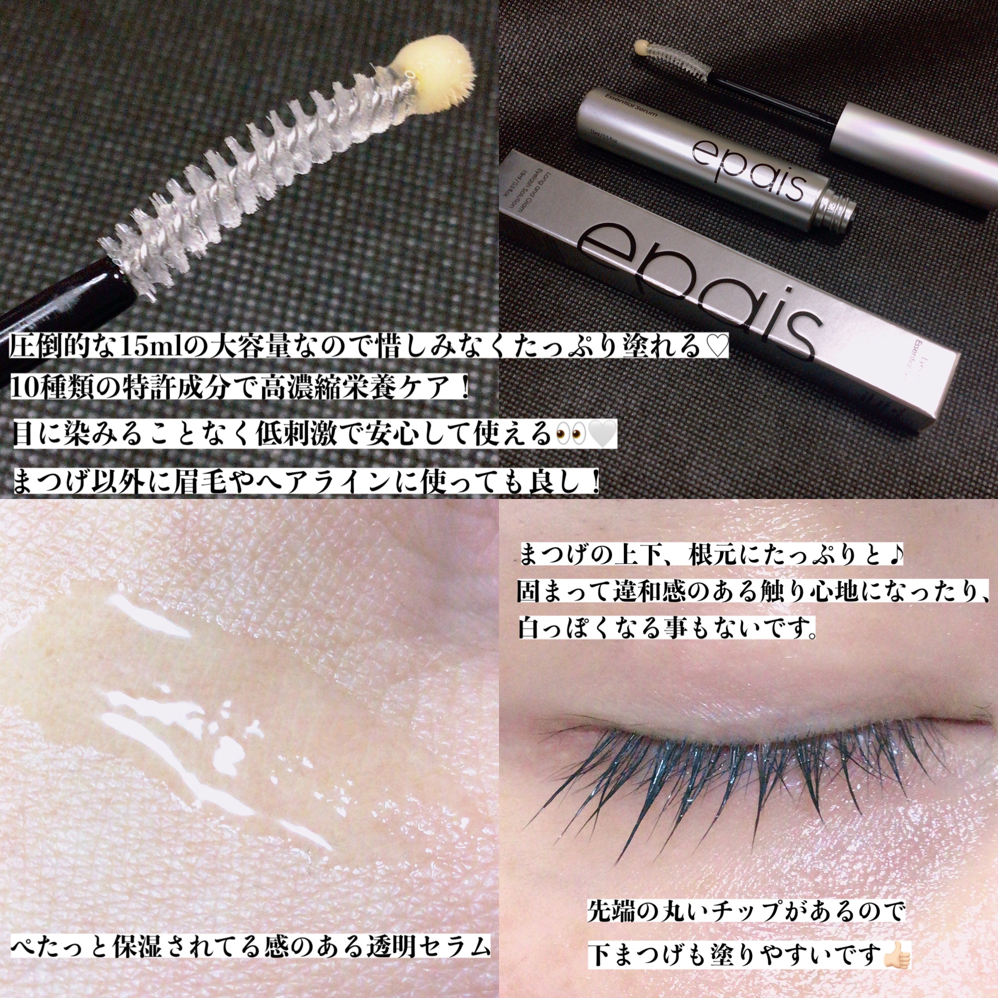 アイラッシュエッセンシャルセラム/epais/まつげ美容液を使ったクチコミ（3枚目）