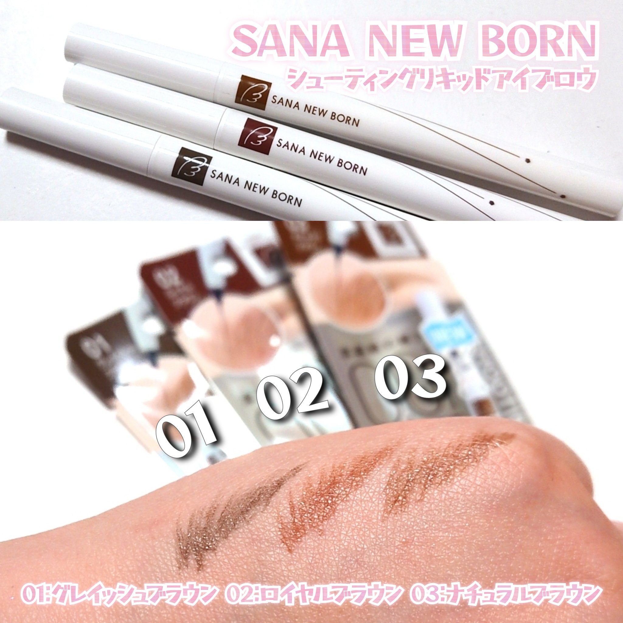 シューティングリキッドアイブロウ/サナ ニューボーン/リキッドアイブロウを使ったクチコミ（3枚目）