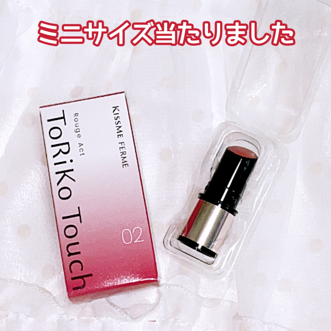 トリコタッチ/キスミー フェルム/口紅を使ったクチコミ（1枚目）