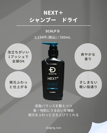 SCALP D NEXT+/アンファー(スカルプD)/スカルプシャンプーを使ったクチコミ(2枚目)