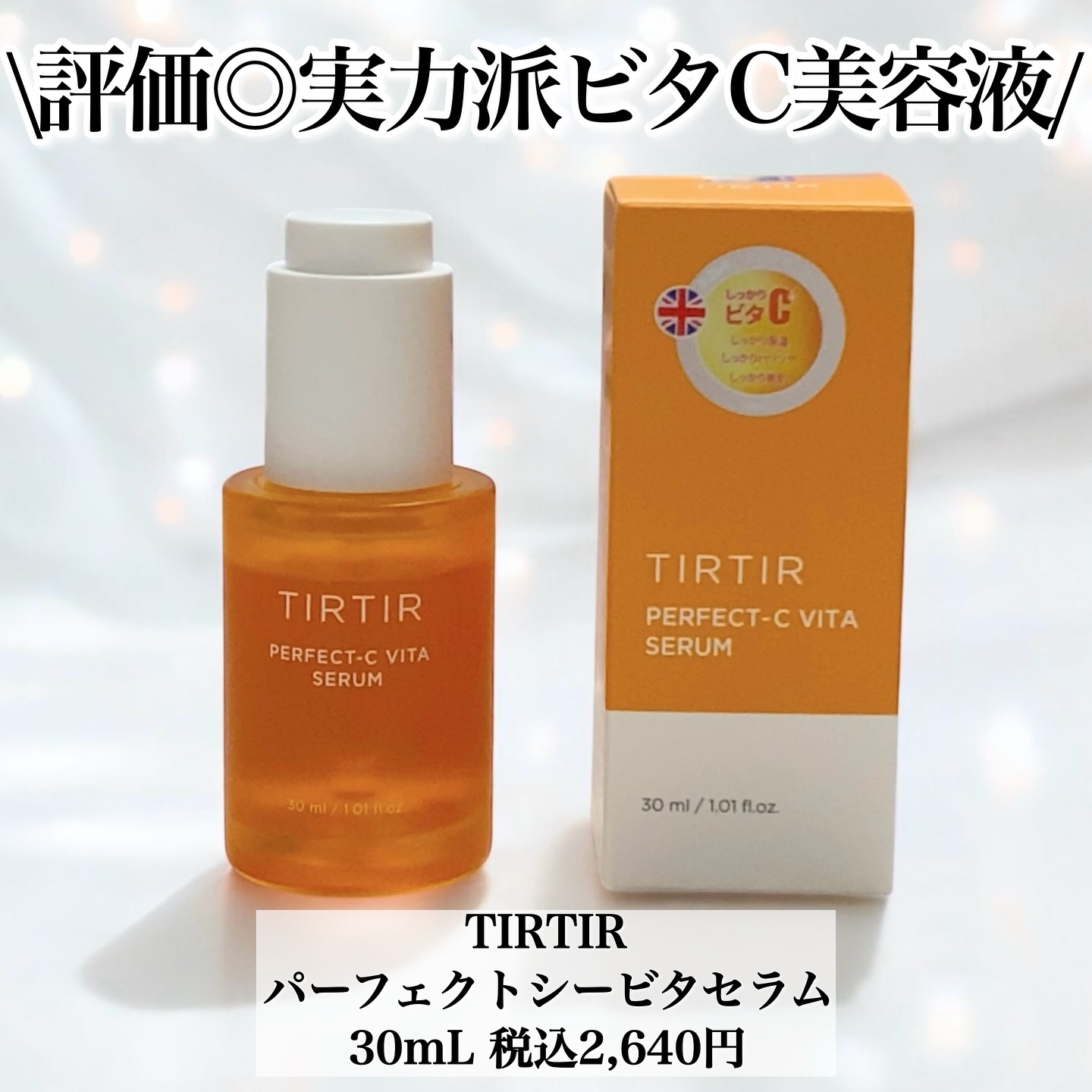 パーフェクトCビタセラム/TIRTIR(ティルティル)/美容液を使ったクチコミ（3枚目）