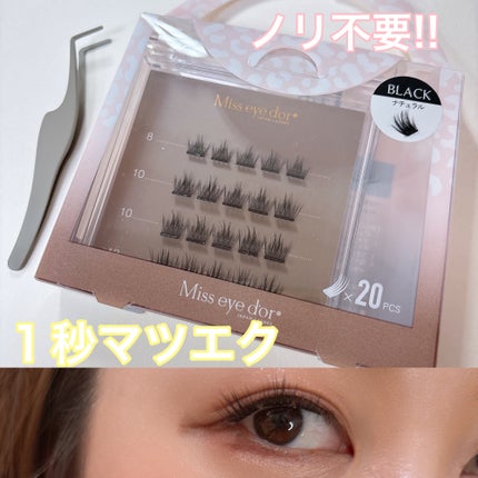 1秒まつエク/Miss eye d'or/つけまつげを使ったクチコミ(1枚目)