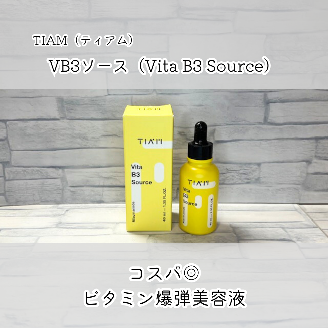 TIAM VB3ソース/TIAM/美容液を使ったクチコミ(1枚目)