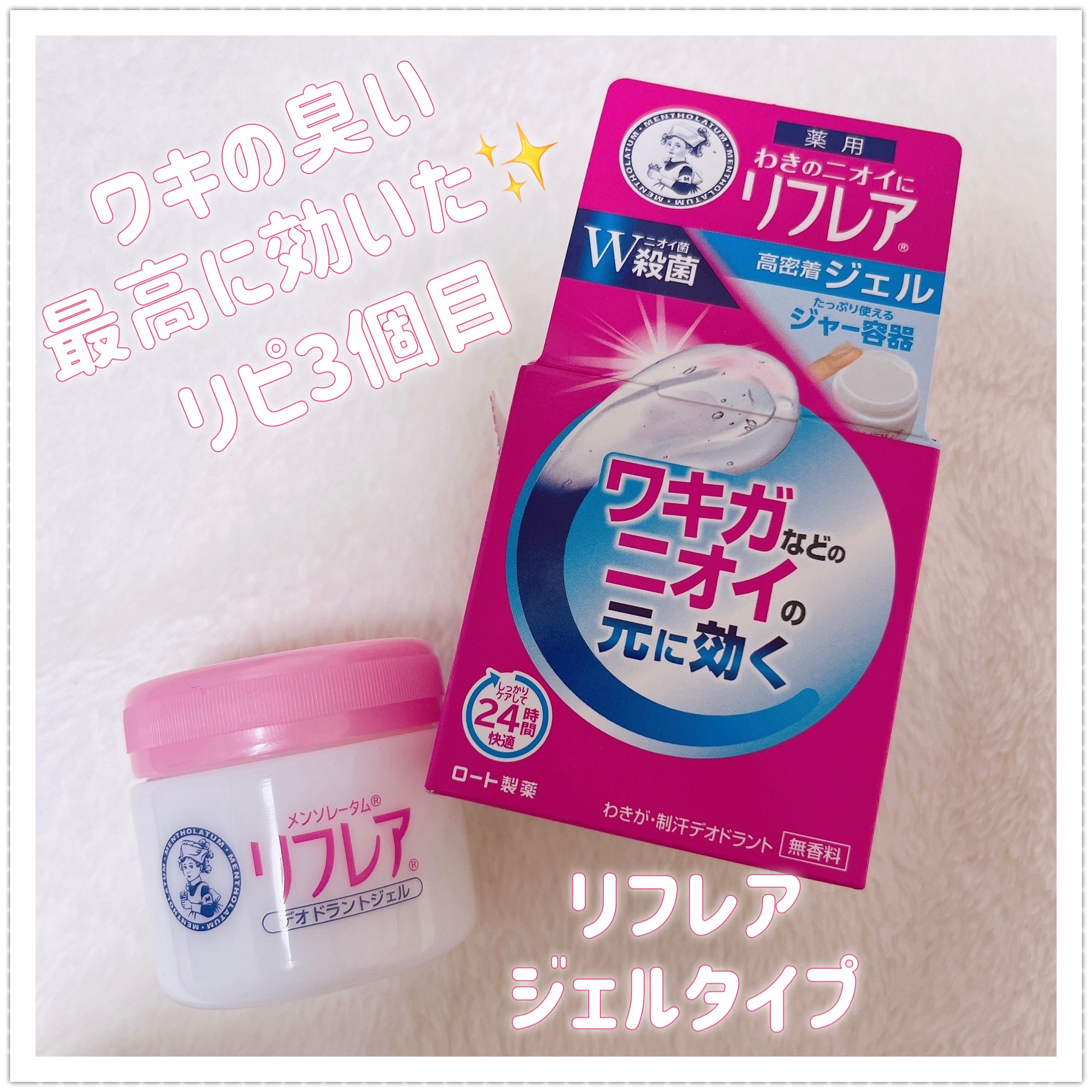 デオドラントジェル/リフレア/デオドラント・制汗剤を使ったクチコミ（1枚目）