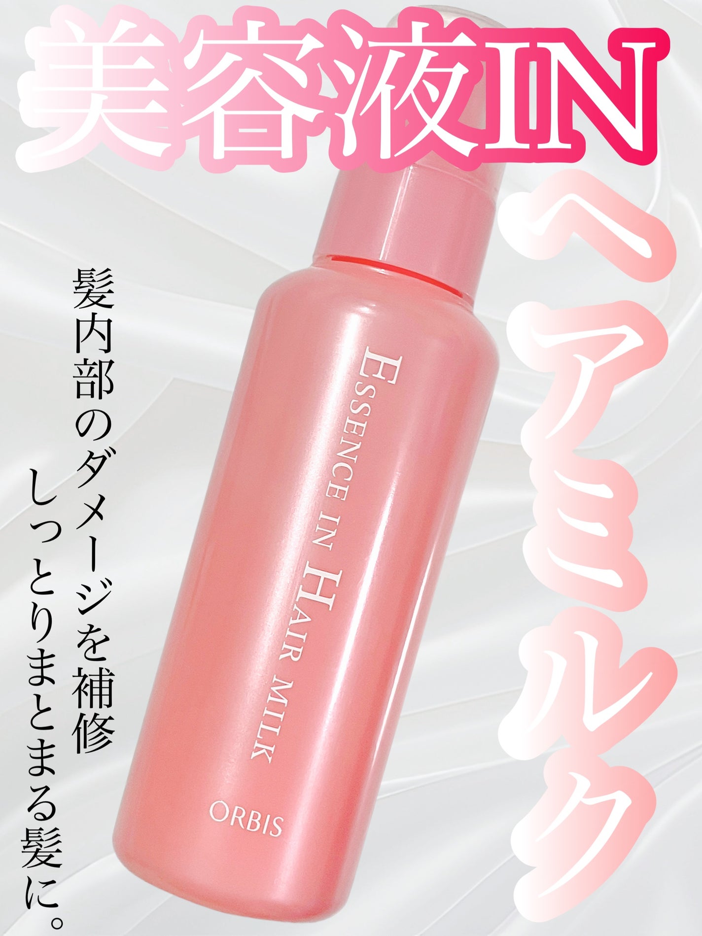 エッセンスインヘアミルク/オルビス/ヘアミルクを使ったクチコミ(1枚目)