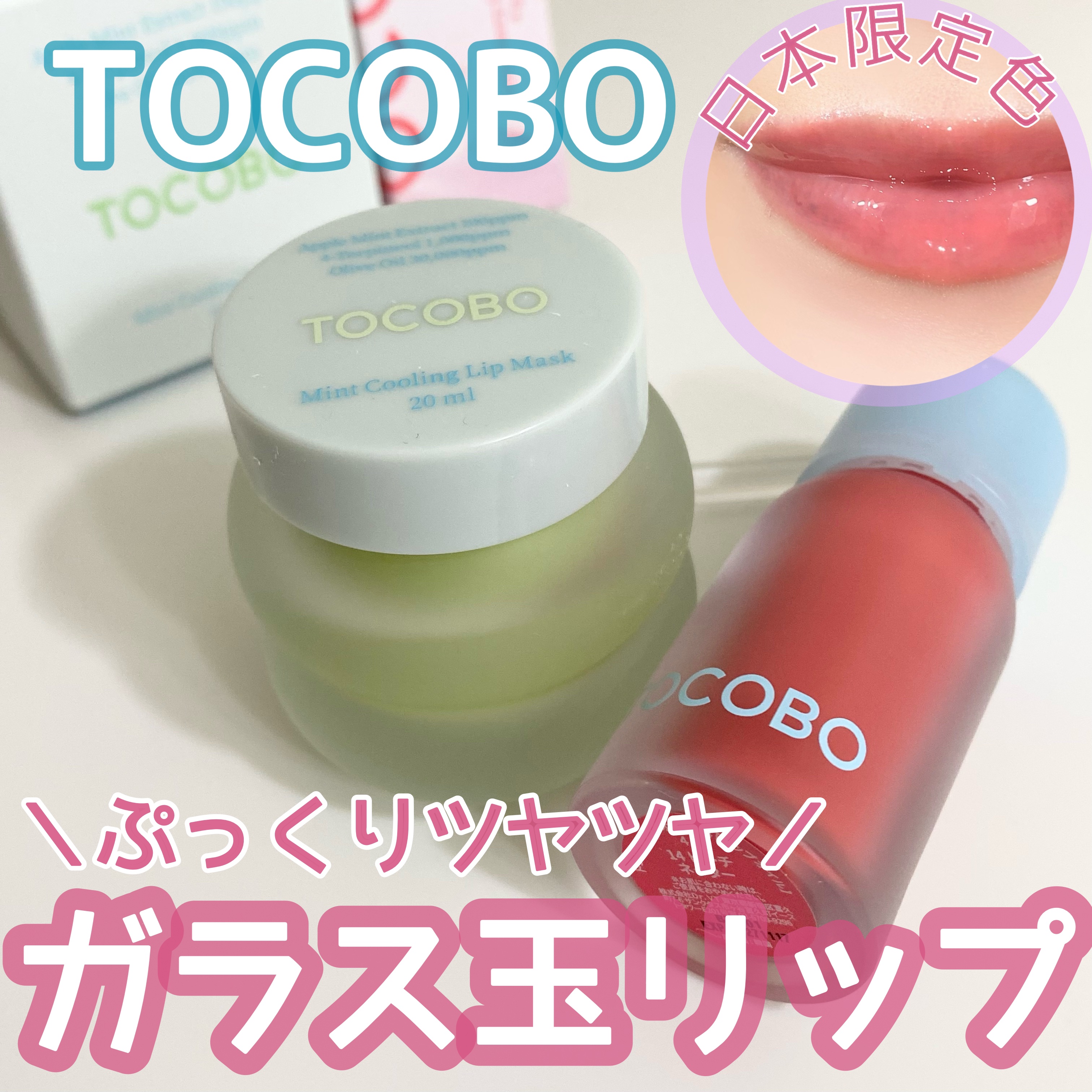 ミントクーリングリップマスク/TOCOBO/リップマスクを使ったクチコミ（1枚目）