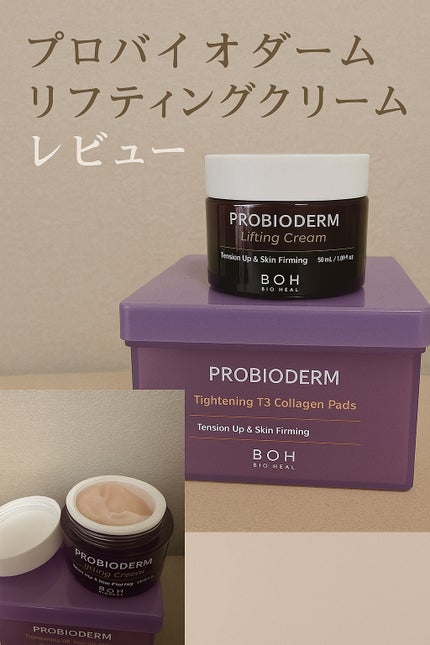 プロバイオダーム リフティング クリーム/BIOHEAL BOH/フェイスクリームを使ったクチコミ(1枚目)
